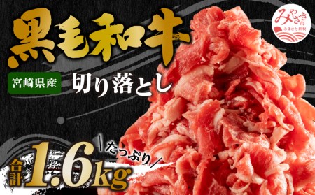 宮崎県産 黒毛和牛 切り落とし 合計1.6kg (400g×4パック)