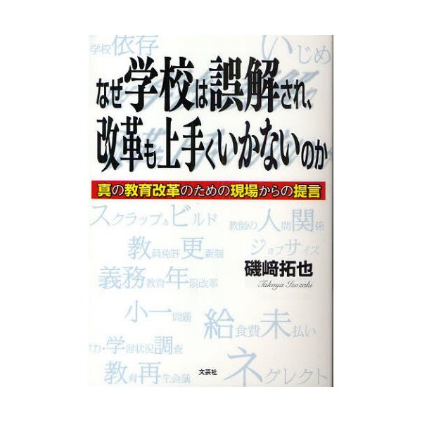 なぜ学校は誤解され,改革も上手くいかないのか 真の教育改革のための現場からの提言