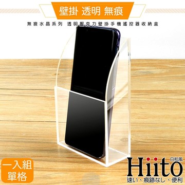 Hiito日和風 無痕水晶系列 透明壓克力壁掛手機充電孔收納盒 單格