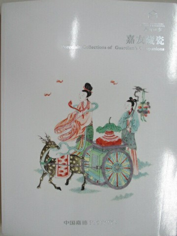 【書寶二手書T8／收藏_YKO】嘉德四季_嘉友藏瓷_2022/9/27-29