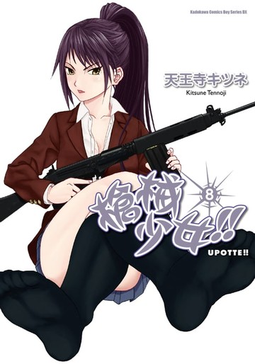 【電子書】槍械少女!! (8)