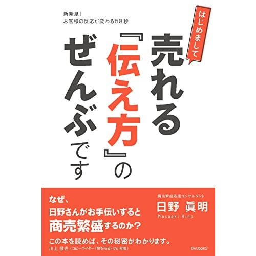 はじめまして 売れる 伝え方 のぜんぶです 新発見 お客様の反応が変わる58秒