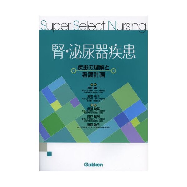 腎・泌尿器疾患 疾患の理解と看護計画 甲田英一 菊地京子 長谷弘記