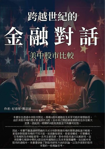 【電子書】跨越世紀的金融對話：美中股市比較