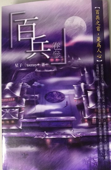 百兵 卷三[二手書_良好]