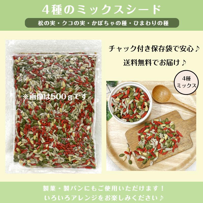 ４種 ミックス シード 1kg(500g×2袋) メール便 送料無料 パンプキンシード サンフラワーシード クコの実 松の実※注文〜4日前後(土日祝除く)での発送を予定