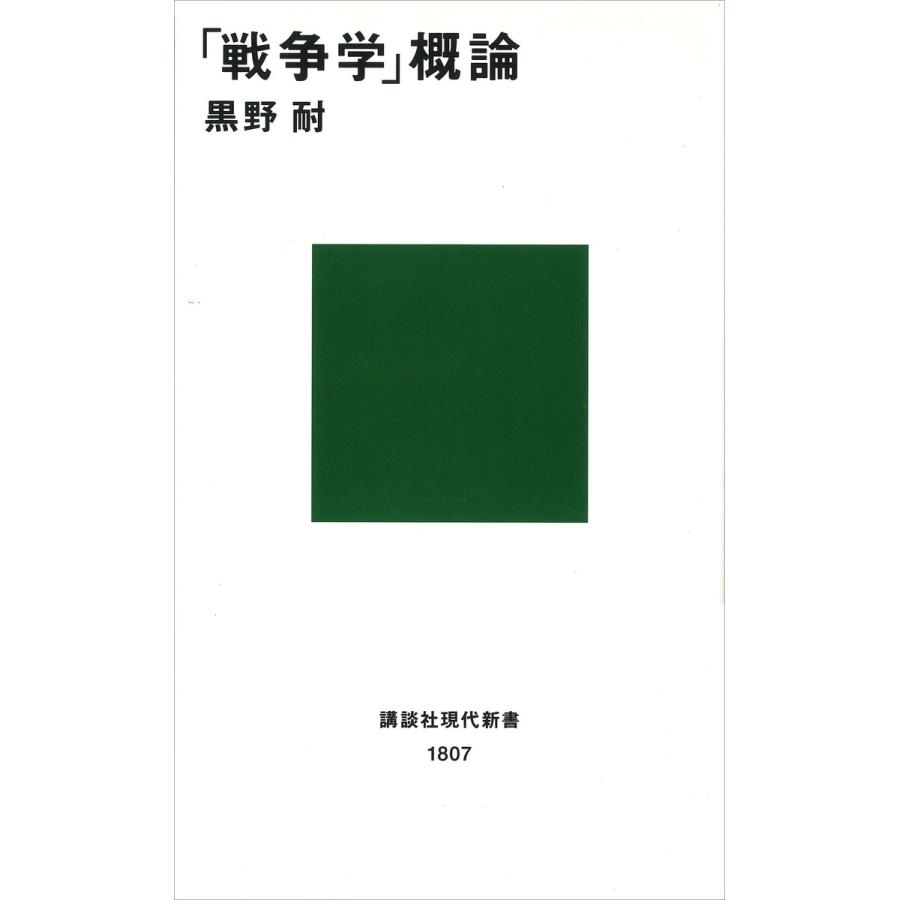 戦争学 概論