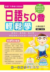 日語50音輕鬆學_第二版(附MP3+掛圖+清音小卡片)