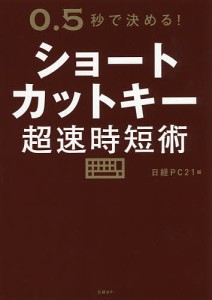 ショートカットキー超速時短術 0.5秒で決める! 日経ＰＣ２１ 内藤由美