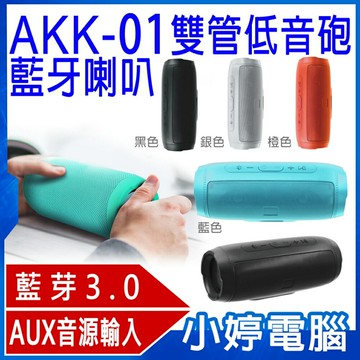 AKK-01 雙管低音砲5W振膜藍牙喇叭