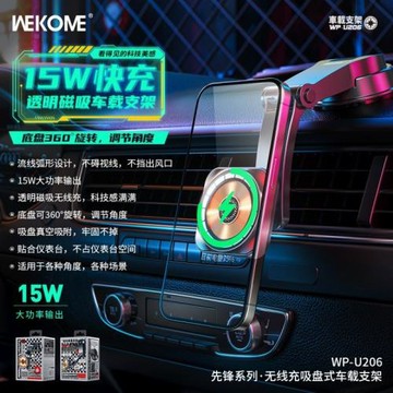WEKOME先鋒系列透明15W磁吸無線充吸盤式多角度調節車載支架U206