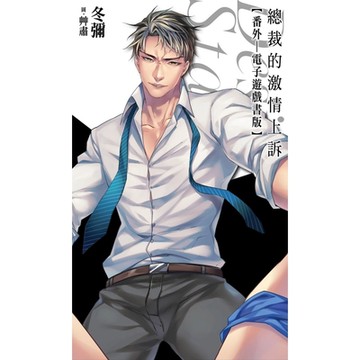 總裁的激情上訴：番外(電子遊戲書版)_Readmoo 讀墨電子書