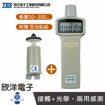 ※ 欣洋電子 ※ TES 泰仕 PROVA 數位式轉速計 光學與接觸式兩用 (RM-1500+RM-1502) 光電轉速計 光學轉速計 轉速計 兩用轉速計