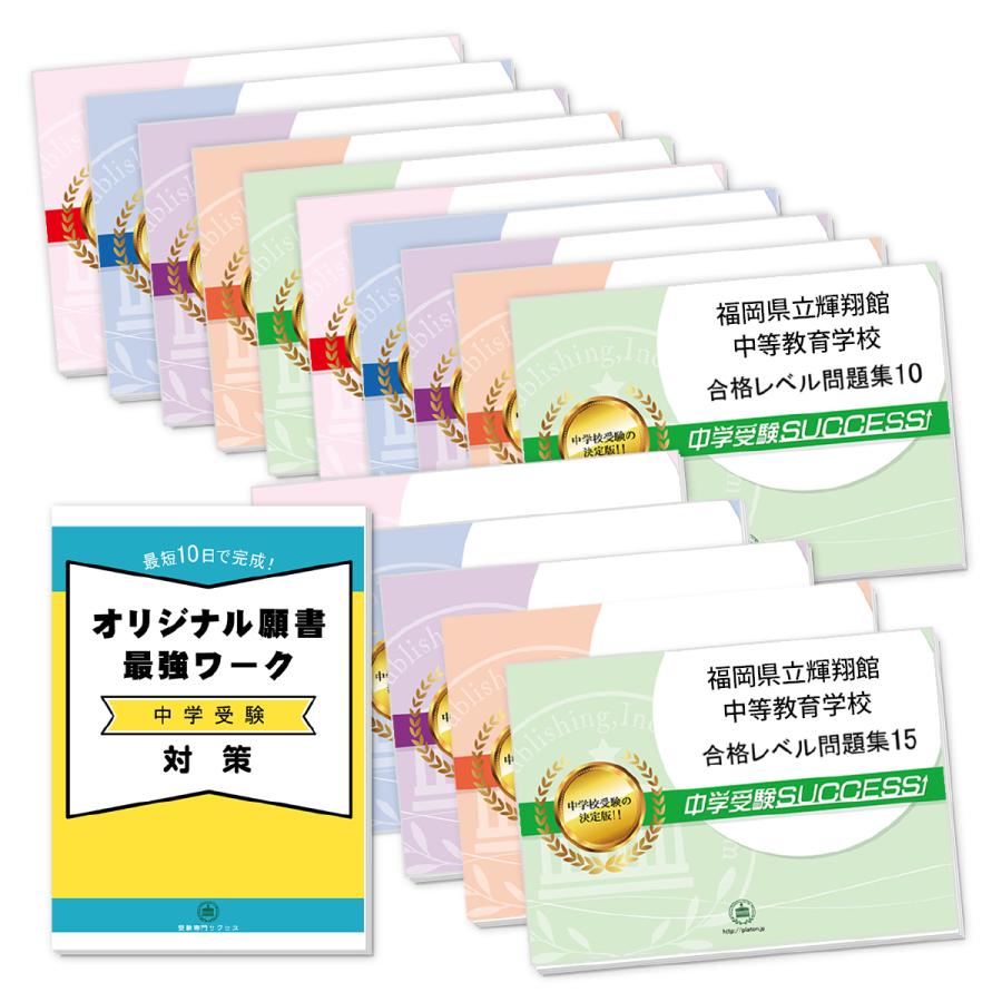 福岡県立輝翔館中等教育学校・2ヶ月対策合格セット問題集(15冊)＋オリジナル願書最強ワーク 中学受験 過去問の傾向と対策 [2024年度版] 参考書 送料無料