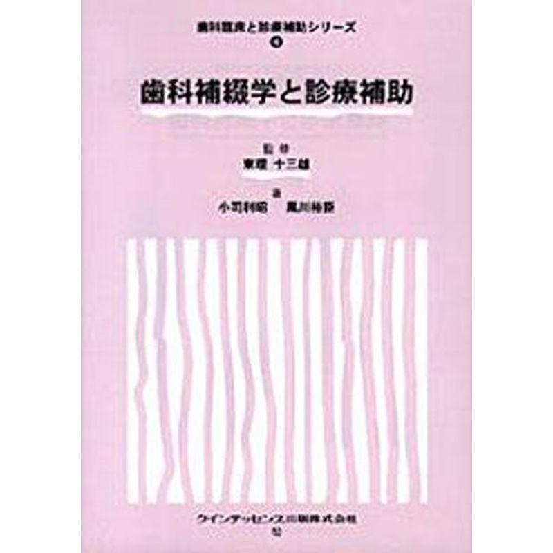 歯科補綴学と診療補助 (歯科臨床と診療補助シリーズ)