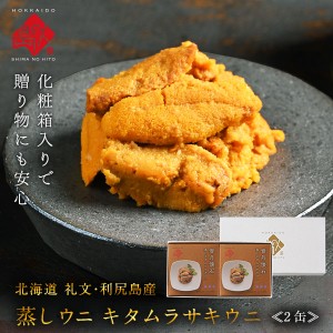 北海道 礼文・利尻島産 蒸しうに(キタムラサキウニ) 缶詰80g×2 無添加 旨みをギュッと凝縮！ギフトに最適(化粧箱入り)雲丹