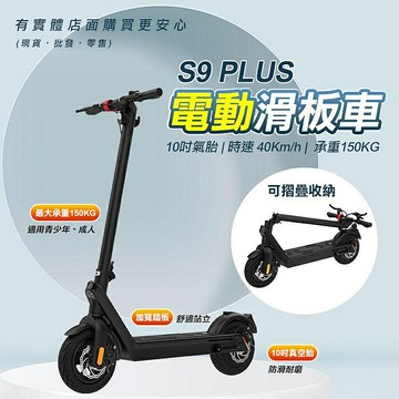 【現貨】代步車 滑板車 S9 PLUS 電動滑板車 10寸真空胎 碟煞 電動滑板車 可折疊 避震 柚柚的店