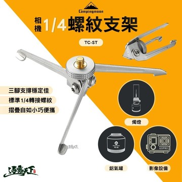 柯曼 相機1/4螺紋支架 TC-ST 腳架 campingmoon 露營