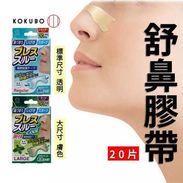 日本 舒鼻膠帶 鼻子貼片 鼻子貼布 理性呼吸