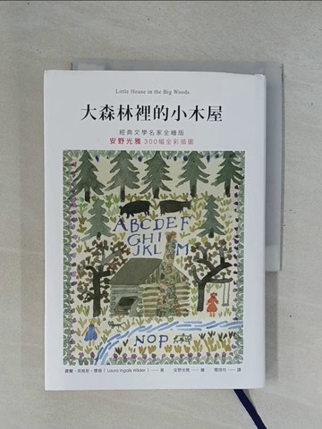 【書寶二手書T1／兒童文學_YEA】大森林裡的小木屋_羅蘭．英格斯．懷德