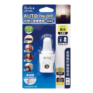 [寶旺旺]朝日電工 LED光控小夜燈LED-400A