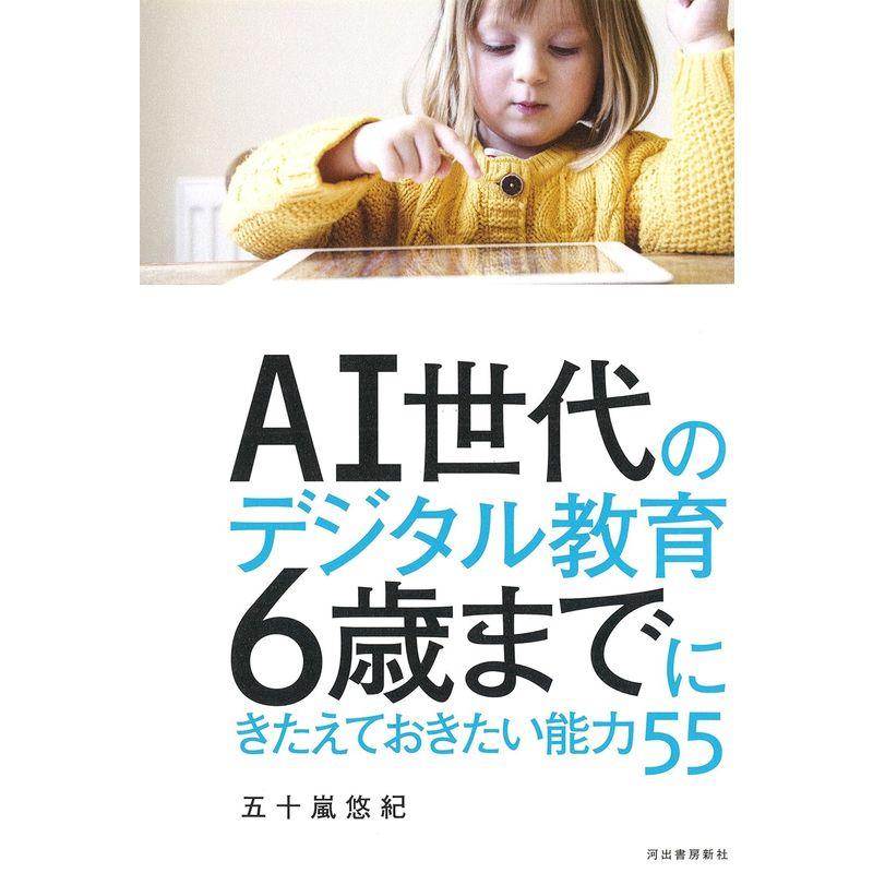 AI世代のデジタル教育 6歳までにきたえておきたい能力55