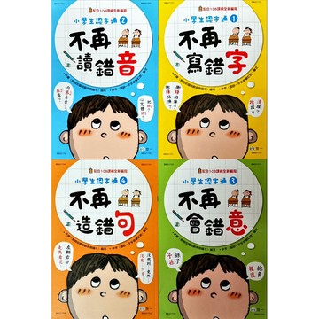 世一文化 配合108課綱 小學生認字通 不再寫錯字·讀錯音·會錯意·造錯句.標錯號