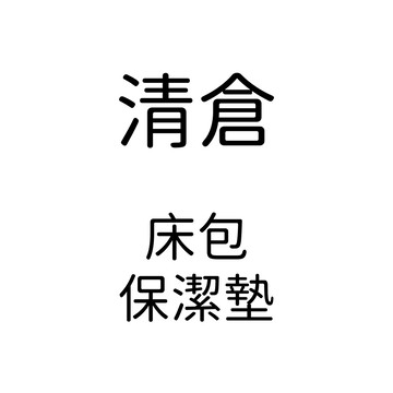 💧清倉床包 保潔墊💧床包 保潔墊 雙人保潔墊 床包套組 床包三件套 雙人床包 加大保潔墊 單人保潔墊
