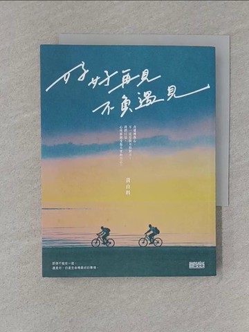 【書寶二手書T1／一般小說_S4G】好好再見 不負遇見_黃山料