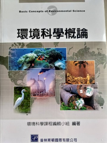 環境科學概論[二手書_良好]
