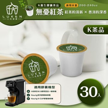LUKEN入坑咖啡 萃茶 K保健養生茶膠囊【無憂紅茶30顆】送5入體驗組LUKEN-KT-304適用HiBREW/K-CUP膠囊咖啡機