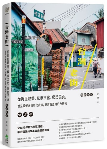 台灣老街：從街屋建築、城市文化、庶民美食，看見最懷念的時代故事，尋訪最道地[二手書_良好]