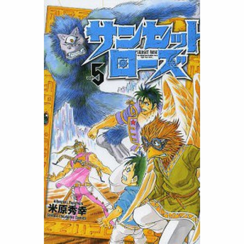 サンセットローズ ｖｏｌ ５ 米原秀幸 通販 Lineポイント最大get Lineショッピング