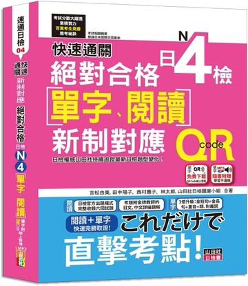 快速通關 新制對應 絕對合格！日檢[單字、閱讀] N4（20K+單字附[QR Code線上音檔＆實戰MP3]）