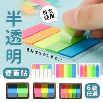 【台灣現貨】〈大利屋〉半透明N次貼筆記標籤紙便條貼 便利貼 便簽貼紙 N次貼 留言貼 標籤貼紙 索引貼 重點標籤 分類標