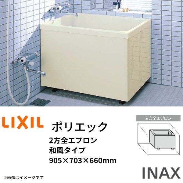 LIXIL 浴槽 ポリエック 900サイズ 905x703x660mm 2方全エプロン 和風