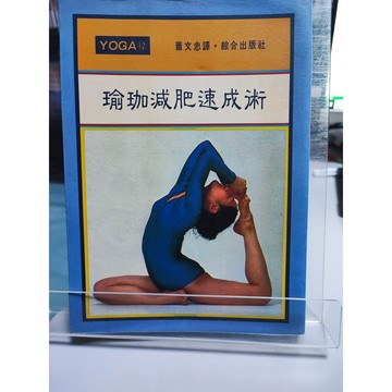 今日最便宜 瑜珈減肥速成術    中b8-36