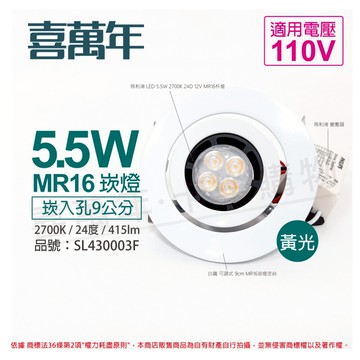 喜萬年SYL Lighting 5.5W 2700K 24度 黃光 110V 白殼 可調式 9cm 崁燈_ SL430003F