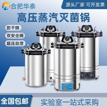 【最低價】【公司貨】合肥華泰YX-280B手提式高壓蒸汽不銹鋼消毒鍋醫用滅菌器滅菌鍋
