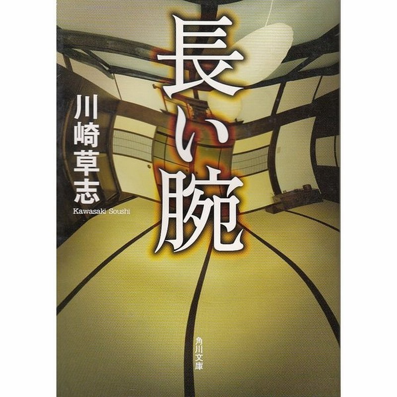 長い腕 川崎草志 中古 文庫 通販 Lineポイント最大get Lineショッピング