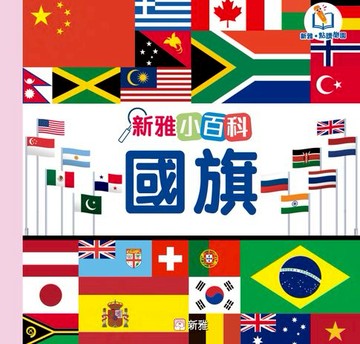 【電子書】新雅小百科：國旗
