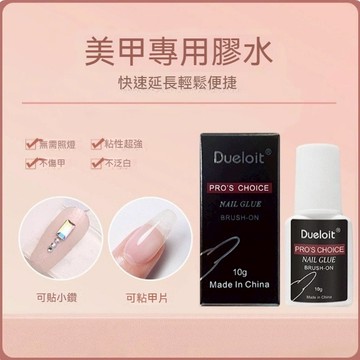 🔥隔日到貨🔥 速乾加強型美甲膠水 免照燈 甲片黏著劑 甲片膠 穿戴甲膠 穿戴甲黏貼 美甲飾品膠水