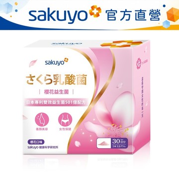 sakuyo 櫻花益生菌 30條 日本製造 櫻花乳酸菌 BC 芽孢乳酸菌 乳酸菌 甜菜根 水溶性 纖維 半乳寡醣
