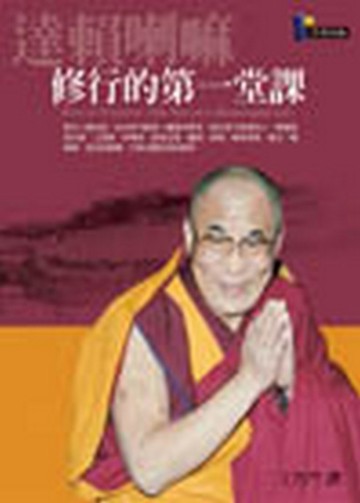 修行的第一堂課[二手書_良好]