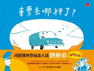 【電子書】車票去哪裡了？