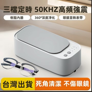 現貨 超聲波清潔 震動清洗機 刷具清洗 洗飾品 清洗機 聲波清洗機 多功能清洗機 眼鏡清洗機 洗眼鏡 清潔機 飾品清洗機