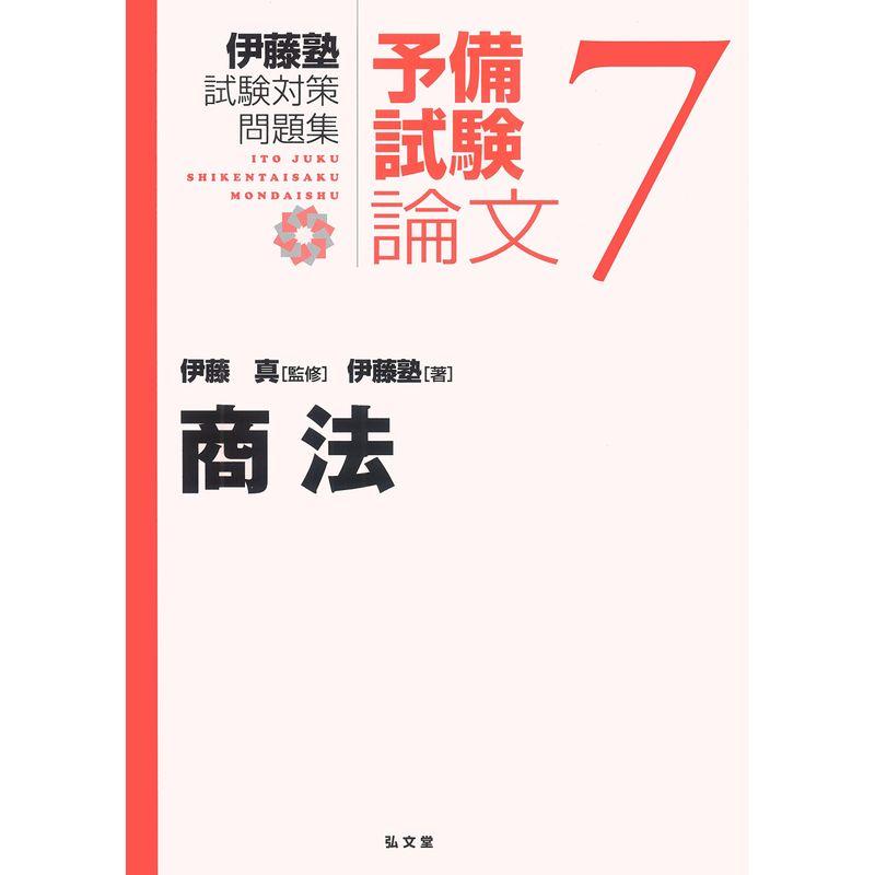 商法 (伊藤塾試験対策問題集-予備試験論文 7)