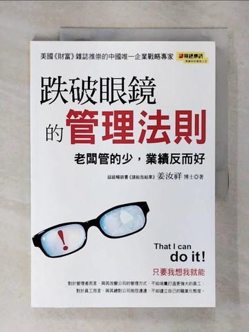 【書寶二手書T8／財經企管_YIG】跌破眼鏡的管理法則：老闆管的少，業績反而好_姜汝祥