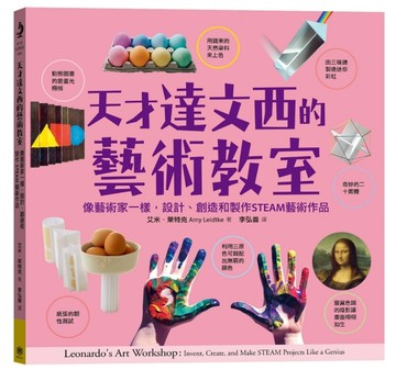 天才達文西的藝術教室：像藝術家一樣，設計、創造和製作STEAM藝術作品[二手書_良好]