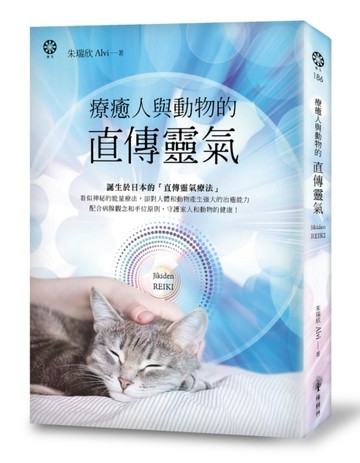 療癒人與動物的直傳靈氣[二手書_良好]